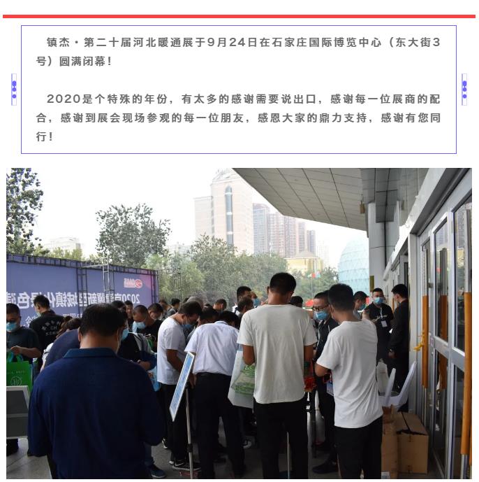 鎮(zhèn)杰·2020河北暖通展圓滿閉幕！明年春季再相聚