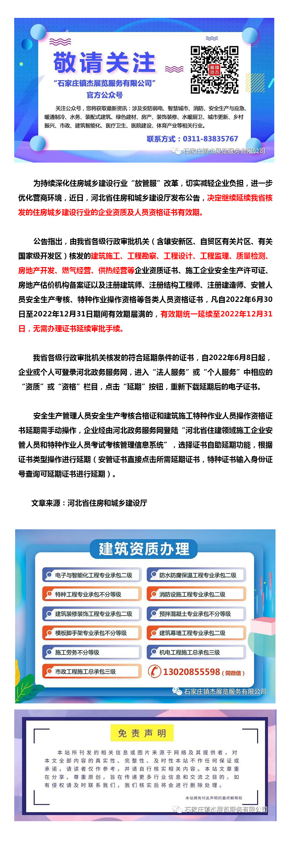 河北：關于繼續(xù)延續(xù)住房城鄉(xiāng)建設行業(yè)企業(yè)資質及人員資格證書有效期的公告